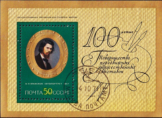 СССР 1971 год . Автопортрет, И.Н. Крамской (1867 г.) , блок . Каталог 1,30 €.